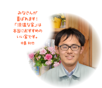 みなさんが喜ばれます!「涼温な家」は本当におすすめのいい家です。中島 和也
