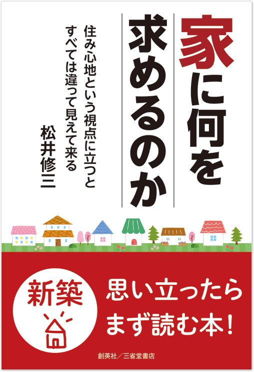 家に何を求めるのか