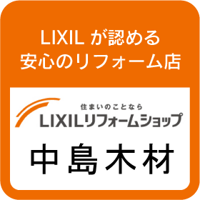 LIXILが認める安心のリフォーム店 住まいのことならLIXILリフォームショップ 中島木材